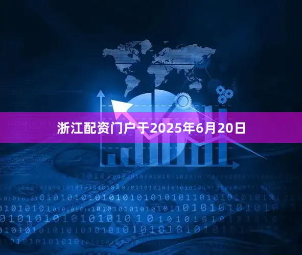 浙江配资门户于2025年6月20日