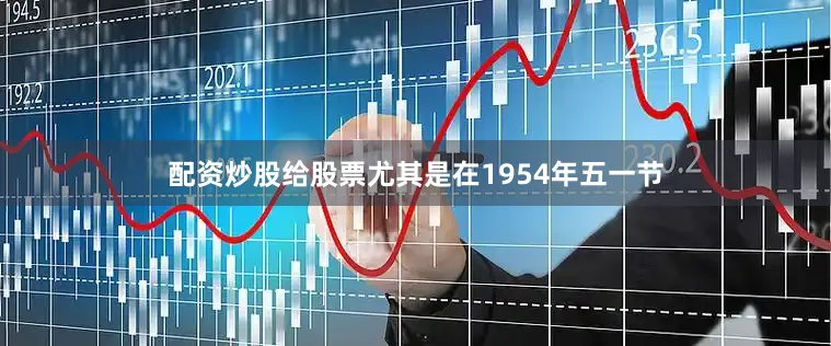 配资炒股给股票尤其是在1954年五一节
