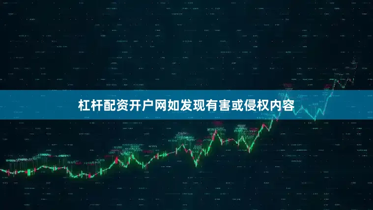 杠杆配资开户网如发现有害或侵权内容
