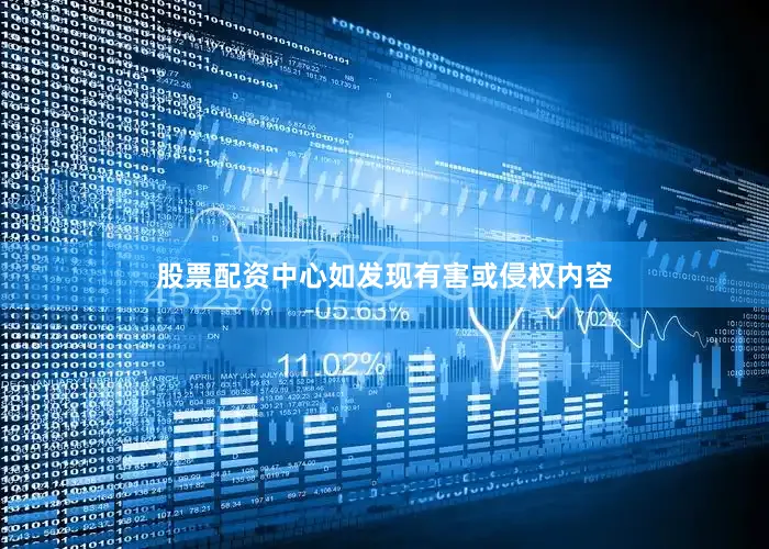 股票配资中心如发现有害或侵权内容