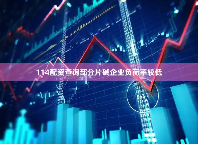 114配资查询部分片碱企业负荷率较低