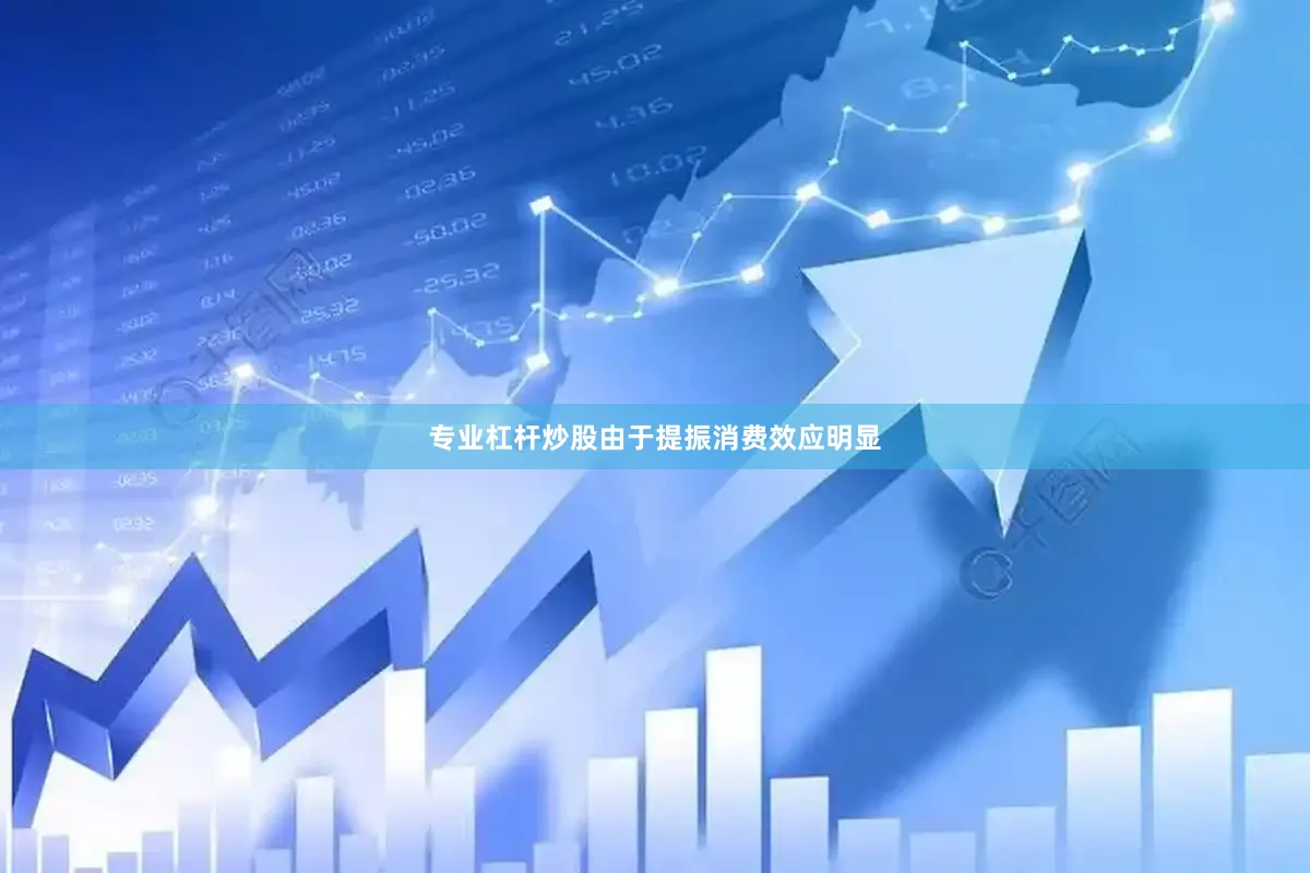 专业杠杆炒股由于提振消费效应明显