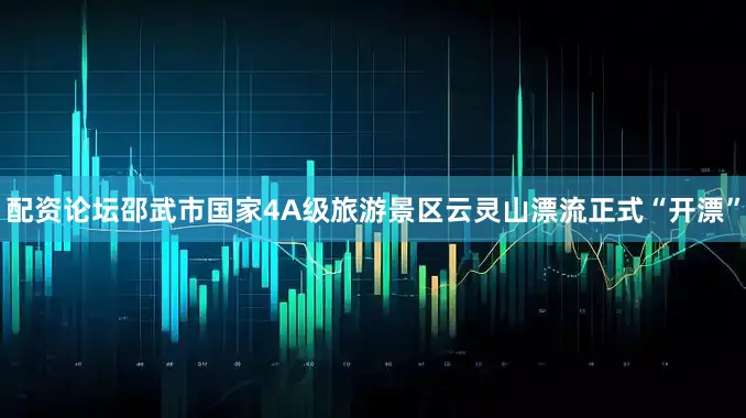 配资论坛邵武市国家4A级旅游景区云灵山漂流正式“开漂”