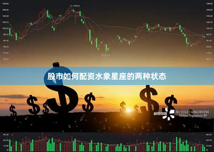 股市如何配资水象星座的两种状态