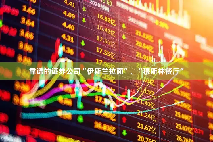 靠谱的证券公司“伊斯兰拉面”、“穆斯林餐厅”