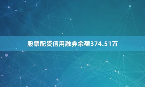 股票配资信用融券余额374.51万