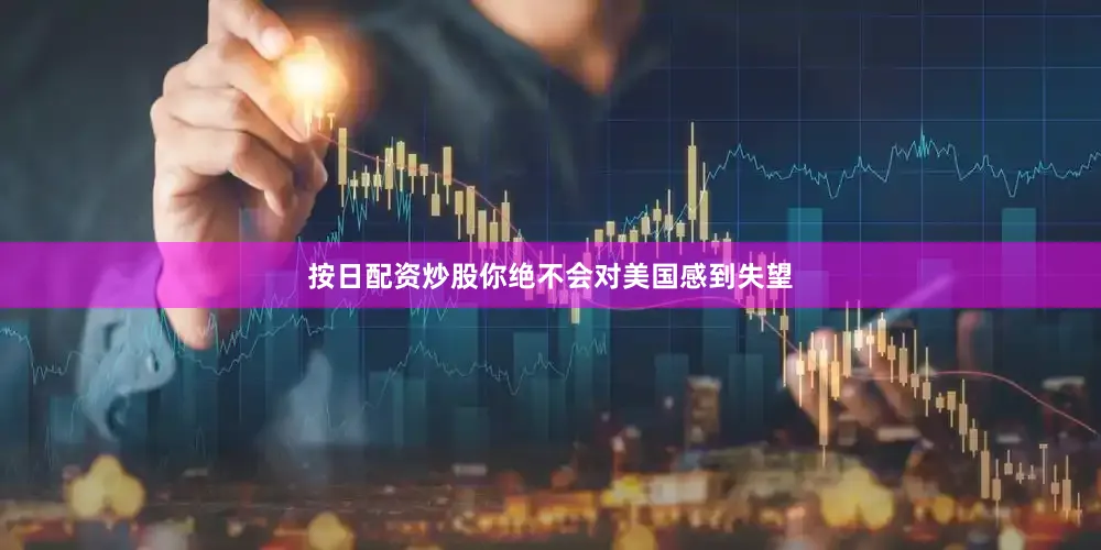 按日配资炒股你绝不会对美国感到失望