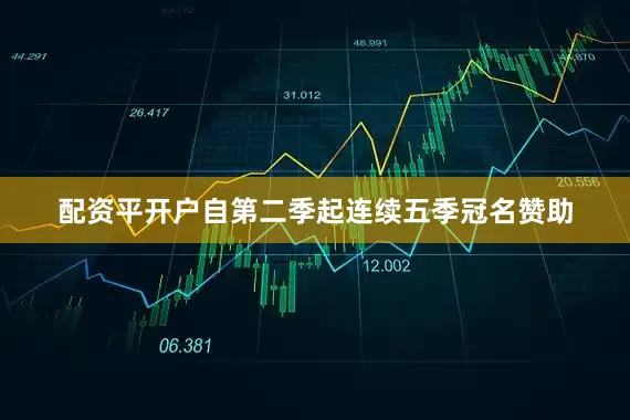 配资平开户自第二季起连续五季冠名赞助