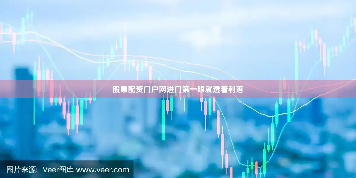 股票配资门户网进门第一眼就透着利落