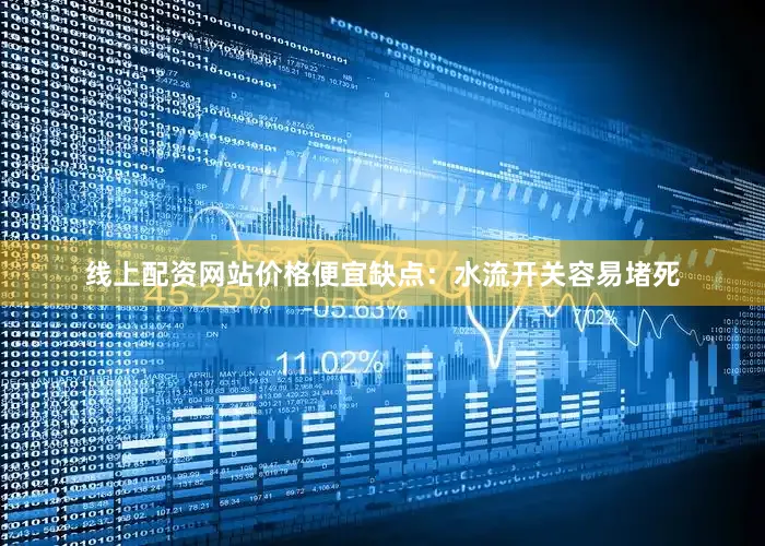 线上配资网站价格便宜缺点：水流开关容易堵死