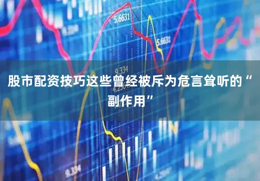 股市配资技巧这些曾经被斥为危言耸听的“副作用”