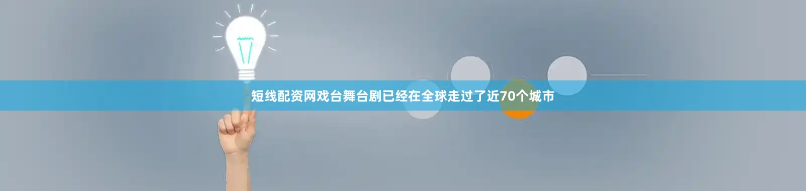 短线配资网戏台舞台剧已经在全球走过了近70个城市