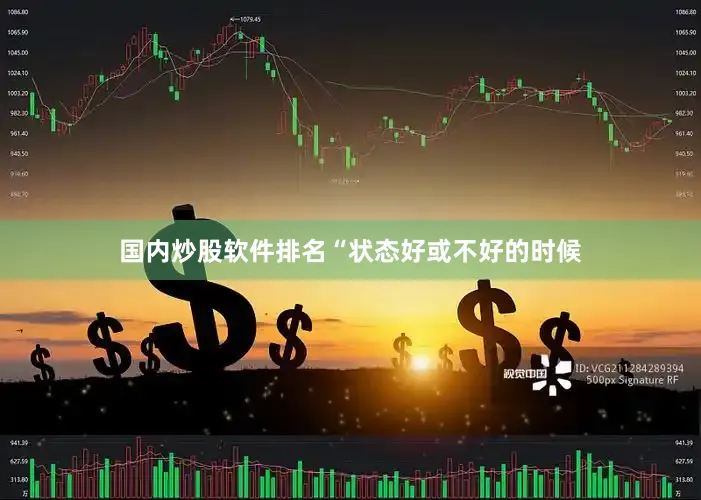 国内炒股软件排名“状态好或不好的时候