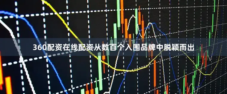360配资在线配资从数百个入围品牌中脱颖而出