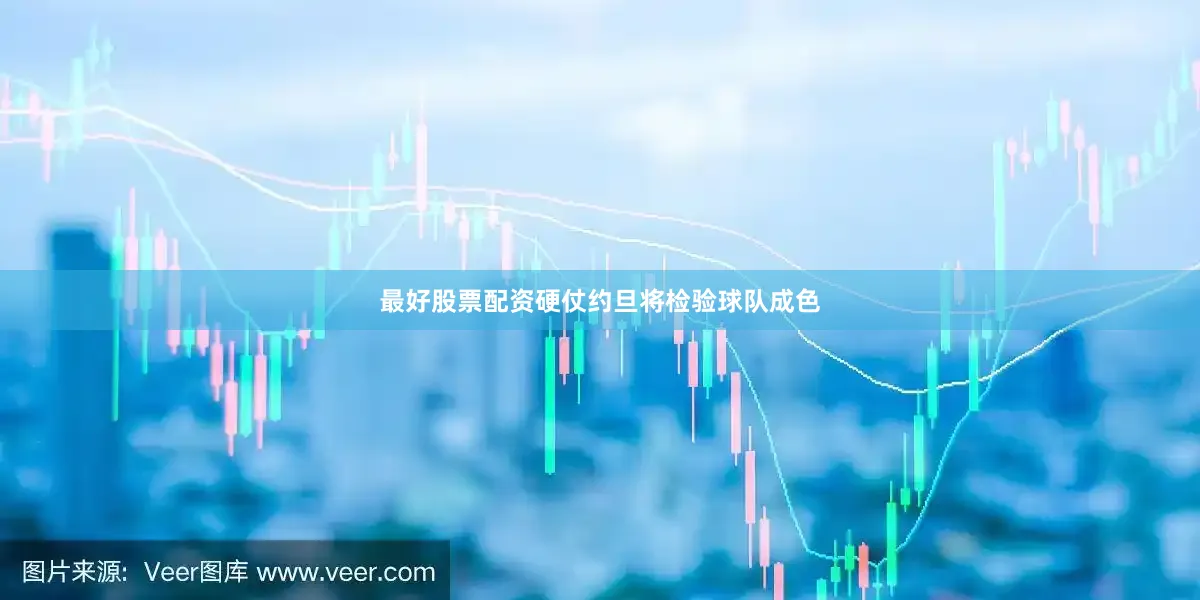 最好股票配资硬仗约旦将检验球队成色
