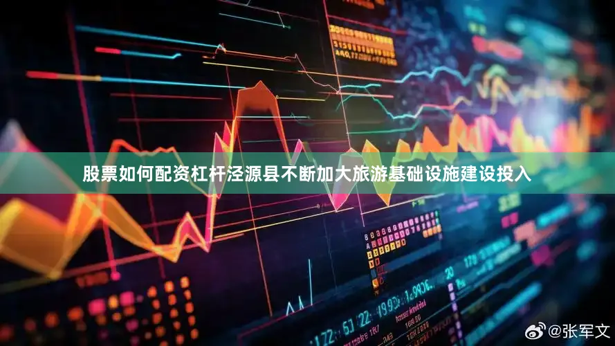 股票如何配资杠杆泾源县不断加大旅游基础设施建设投入