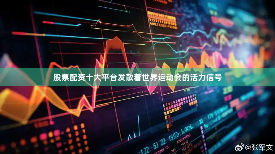 股票配资十大平台发散着世界运动会的活力信号