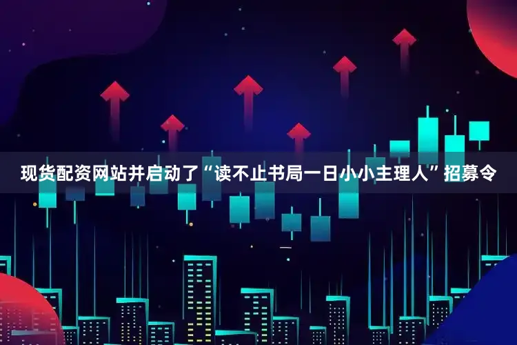 现货配资网站并启动了“读不止书局一日小小主理人”招募令