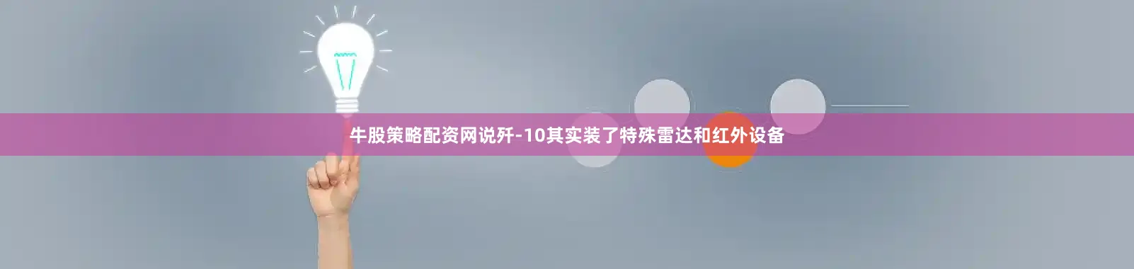 牛股策略配资网说歼-10其实装了特殊雷达和红外设备